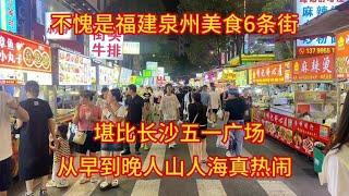 不愧是福建泉州美食6条街，堪比长沙五一广场，有来过的人都知道