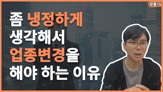 좀 냉정하게 생각해서 업종변경을 해야 하는 이유