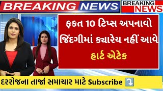 ફ્કત 10 ટિપ્સ અપનાવો | જીંદગીમાં ક્યારેય નહીં આવે હાર્ટ એટેક #helthtips