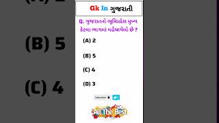 general knowledge gujarati / જનરલ નોલેજ ના પ્રશ્નો / gk in gujarati #પ્રશ્નોત્તરી #જનરલનોલેજ #gk