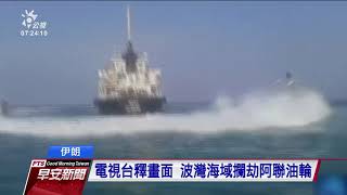 美軍荷姆茲海峽 擊落一架伊朗無人機 20190719 公視早安新聞