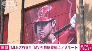 大谷翔平　メジャーMVP最終候補にノミネート(2021年11月9日)