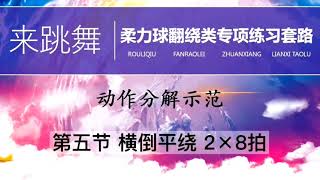 《来跳舞》柔力球绕翻类专项练习套路。创编：晋中霍毅伟老师。第五节分解教学。