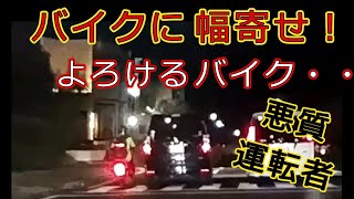 迷惑運転者たち　No.1115　バイクに幅寄せ！・・よろける　バイク・・【トレーラー】【車載カメラ】悪質　運転者・・