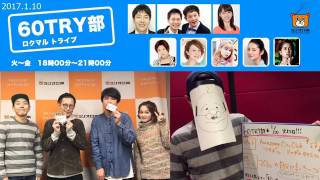 2016.12.27 「60TRY部」#326 【ゲスト：チャオ ベッラ チンクエッティ】 火曜レギュラー：岡田ロビン翔子