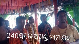 240ପ୍ରହର ସଖଣ୍ଡ ନାମ ଯଜ୍ଞ ଲଣ୍ଡଳେଶ୍ୱର