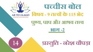 PACHCHIS BOL | 25 बोल | 9 तत्त्वों के 115 भेद | भाग-2 | पुण्य, पाप और आश्रव तत्त्व के भेद