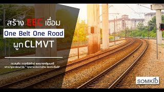 สร้าง EEC เชื่อม One Belt One Road ผูก CLMVT