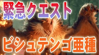 【モンハンライズ：サンブレイク#2】双剣・ビシュテンゴ亜種狩猟　緊急クエストＭ★２　サンブレイク初心者プレイPS4