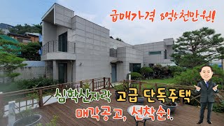 파주시 산남동 심학산자락의 독창적인 단독주택 매각공고, 선착순!