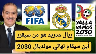 ريال مدريد هو من سيقرر أين سيقام نهائي مونديال 2030