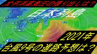 特攻台風9号2021年たまご発生と進路予想の最新情報！太平洋高気圧の張り出しは？