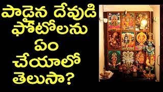 Old God Photos  ?|| పాడైన దేవుని ఫోటోలు ఏం చేయాలి.  || tv