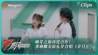 【精彩看点】 琳芽之旅再度合作！龚琳娜美依礼芽合唱《岁月》 |《乘风2023》Ride The Wind 2023 | MangoTV