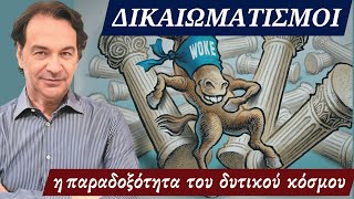 Δικαιωματισμοί και η παραδοξότητα του δυτικού κόσμου Δημήτρης Σταθακόπουλος