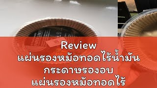 Review แผ่นรองหม้อทอดไร้น้ำมัน กระดาษรองอบ แผ่นรองหม้อทอดไร้น้ํามัน กันติด กันน้ำ สำหรับหม้อทอดไร้น