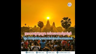 ប្រាសាទអង្គរវត្តកម្ពុជា ជាប់លេខ១ជាកន្លែងចំប្លង់ថ្ងៃរះនិងថ្ងៃលិចស្អាតជាងគេបំផុតលើសកលលោក