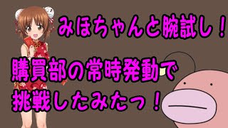 【ガールズ＆パンツァー戦車道大作戦】みほと腕試しを購買部の常時だけで攻略！