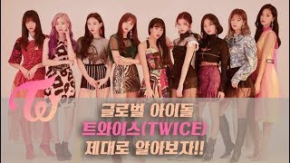 [KPOP WIKI] 글로벌 걸그룹 트와이스 제대로 알아보자!!