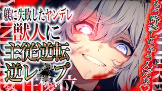 【ヤンデレ/女性優位】オオカミ娘の躾に失敗して主従逆転のご主人失格逆レされる話...【男性向け/asmr】