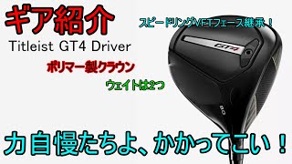 【ギア紹介】 Titleist GT4 Driver～HS自慢の猛者たち専用のぶっとびドライバー登場！～