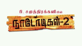 Naadodigal 2 - Official Teaser (Tamil) _ Sasikumar, Anjali, Athulya, Barani _ P. Samuthirakani