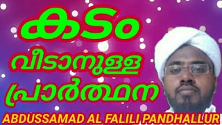 കടം വീടാനുള്ള പ്രാർത്ഥന Abdussamad al falili pandhallur