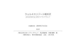 ウェルネスリゾート軽井沢 presented by 白糸ハイランドウェイ