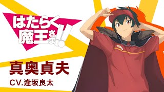 【はたらく魔王さま！！】キャラクターPV 真奥貞夫編 その3