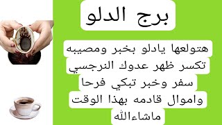 قراءة فنجان برج الدلو لهذا اليوم♒️ يناير كارما ومصيبه تكسر ظهر عدوك النرجسي سفر ضروري وخبر هيفرح قلب