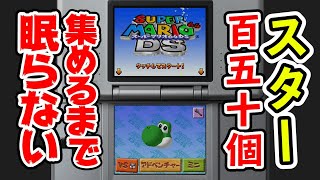 お盆休みスペシャル！スター150個集めるまで眠れません！【スーパーマリオ64DS】#1