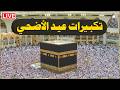 تكبيرات عيد الأضحى المبارك 2026 بأجمل صوت ستسمعه في حياتك 🌷💛 لنجعلها تملأ الدنيا الله أكبر الله أكبر