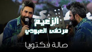 الزعيم مرتضى العبودي _ #الترند_الجديد  صالة فكتوريا الملكية 🔥🔥🔇