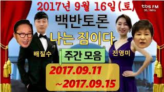 백반토론 나는짐이다 주간모음(20170911~20170915) 9595쇼, 기레기들, 블랙리스트1,신사의품격 이낙연,MB이명박,GH박근혜,안철수,배칠수,전영미[2017.09.16]