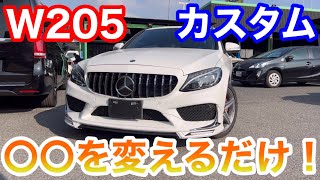 【ベンツカスタム】Cクラスもカスタムすればここまで変わる！W205 Cクラスカスタム！