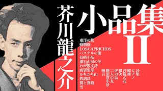 【朗読】芥川龍之介・小品集II【漱石山房の冬／かちかち山／ピアノなど21作品】語り：西村俊彦