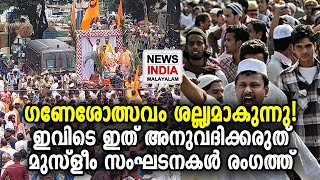 കര്‍ണ്ണാടകയില്‍ വിവാദം  Ganesh Chaturthi festivities at Hubballi Idgah Maidan | NEWS INDIA MALAYALAM