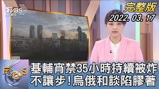 【1300完整版】基輔宵禁35小時持續被炸 不讓步!烏俄和談陷膠著｜黃星樺｜FOCUS午間新聞 20220317