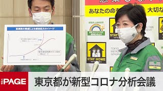 東京都がモニタリング会議　感染主体「変異株に移りつつある」（2021年4月22日）