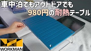 ワークマンの超コンパクトな耐熱アルミテーブルが便利！車中泊はもちろんキャンプやツーリング、レジャーにアウトドアで活躍しそう