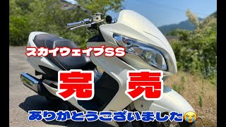 【完売】SUZUKI スカイウェイブ250 SS 入庫　CJ46A　ローダウン ETC装備車両ついに嫁にいきます