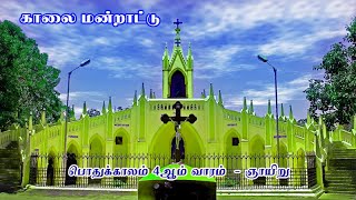 ✠ காலை மன்றாட்டு ✠ பொதுக்காலம் 4ஆம் வாரம் ஞாயிறு   30 Jan 22