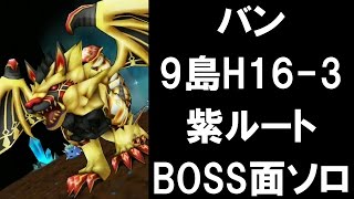 [白猫プロジェクト][攻略] バン 9島H16-3 紫ルート BOSS面ソロ