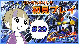 ガンダムミリしらだけどガンダムがたくさん出てきてデフォルメされているゲームで遊んでいく！どれがどれ？！第29回【100本企画1タイトル目】