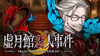 【FGO】虚月館殺人事件【#2】その2 超自然能力な探偵方法を用いてはならない