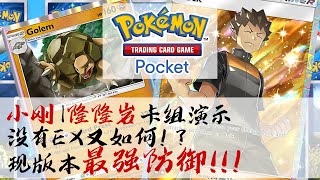 【Pokemon TCG Pocket】小刚 |隆隆岩 |卡组演示 |反主流卡组 |45胜达成 #寶可夢卡牌 #新手入門 #PTCG #小刚 #隆隆岩 #瑪夏多