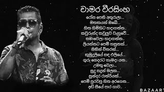 චාමර වීරසිංහගේ ලස්සනම ගීත එකතුව || chamara weerasinghe songs