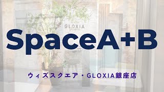 ウィズスクエア・GLOXIA銀座店＜SpaceA+Bのご紹介＞