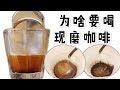 2分钟美味咖啡 | 我要喝手磨咖啡，新鲜的！why should you grind your coffee freshly?