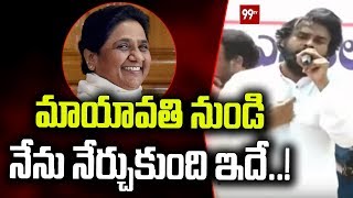 నేను మాయావతి నుంచి నేర్చుకున్నది  | Pawan kalyan Speech Mayawati | 99TV Telugu